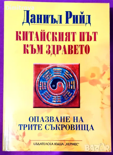 Даниъл Рийд - "Китайският път към здравето" (Опазване на трите съкровища), снимка 1