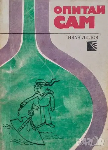 Опитай сам Иван Лилов, снимка 1