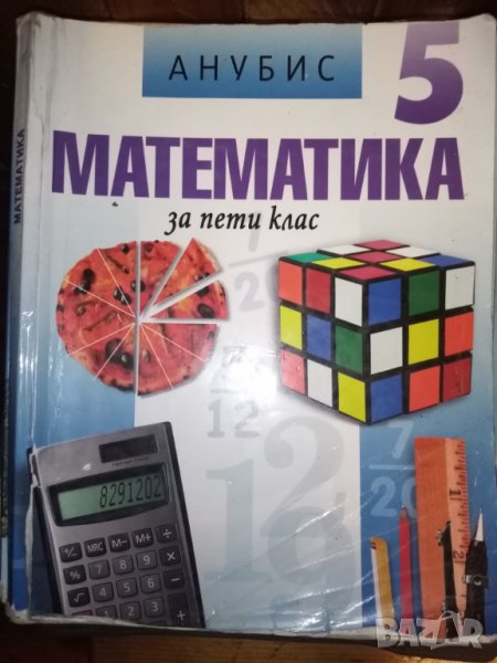 Учебник по математика и книга за учителя за 5. клас от 2006 г., снимка 1