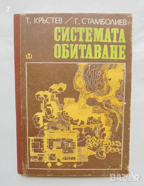 Книга Системата обитаване - Т. Кръстев, Г. Стамболиев 1981 г., снимка 1