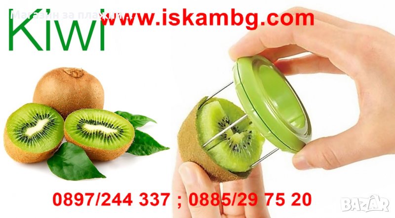 Белачка за Киви 2в1 - код 1968, снимка 1