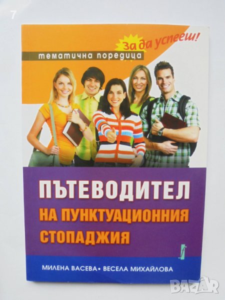 Книга Пътеводител на пунктуационния стопаджия - Милена Васева, Весела Михайлова 2010 г., снимка 1