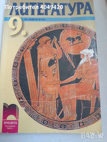 Литература за 9 клас, снимка 1
