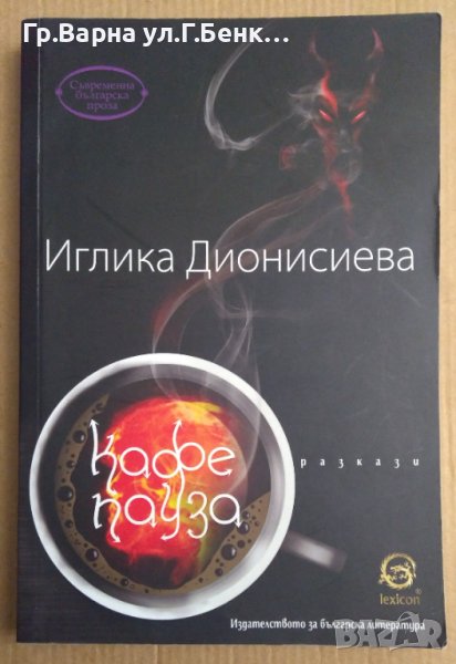 Кафе пауза  Иглика Дионисиева, снимка 1
