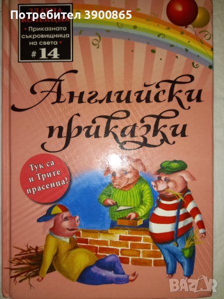 Златна колекция- Английски приказки, снимка 1