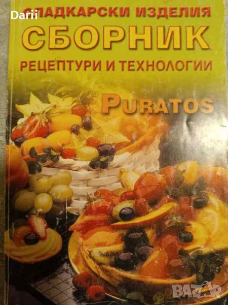 Сладкарски изделия. Сборник рецептури и технологии- Б. Митов, Р. Кулева, Д. Пашкулев, снимка 1
