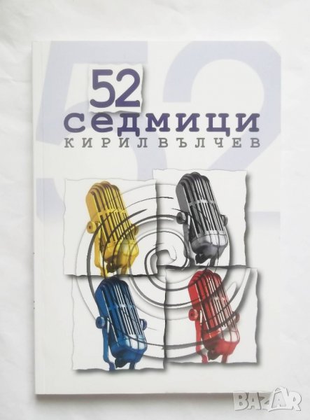 Книга 52 седмици - Кирил Вълчев 2003 г., снимка 1