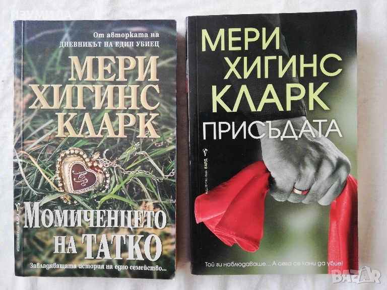 Присъдата / Момиченцето на Татко - Мери Хигинс Кларк , снимка 1