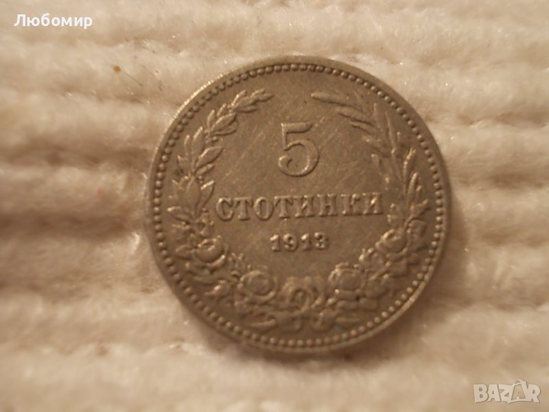 Стара монета 5 стотинки 1913 г., снимка 1