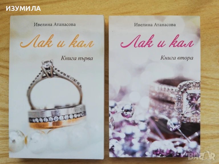 Лак и кал 1-2 - Ивелина Атанасова, снимка 1