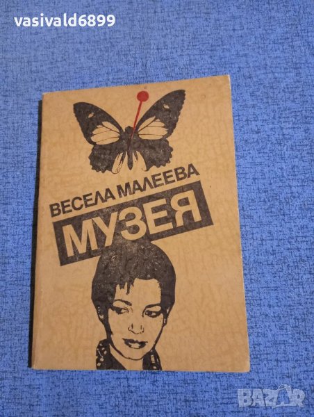 Весела Малеева - Музея , снимка 1