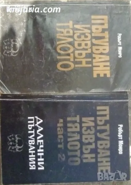 Пътуване извън тялото книга 1-2, снимка 1