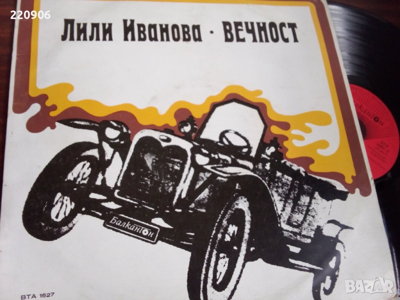 Плоча Лили Иванова – Вечност Балкантон, снимка 1