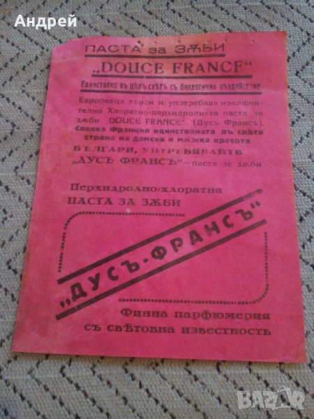 Стара рекламна брошура Паста за зъби Дусъ Франсъ, снимка 1