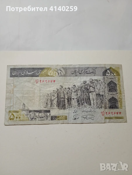 Иран банкнота 500 риала 1982 г , снимка 1