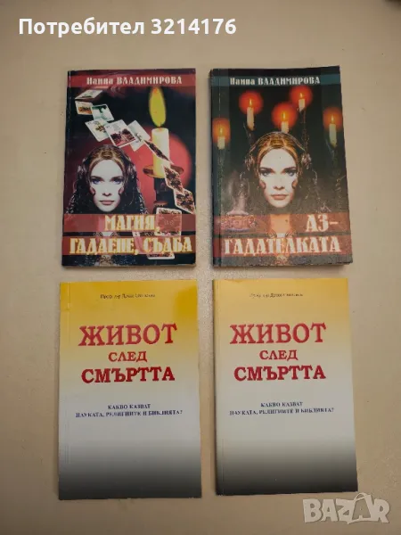 Аз – гадателката - Наина Владимирова, снимка 1