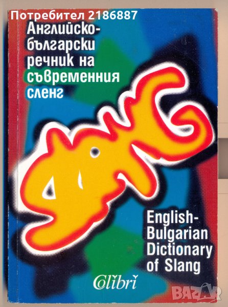 Английско-български речник на съвременния сленг Жечка Георгиева, снимка 1