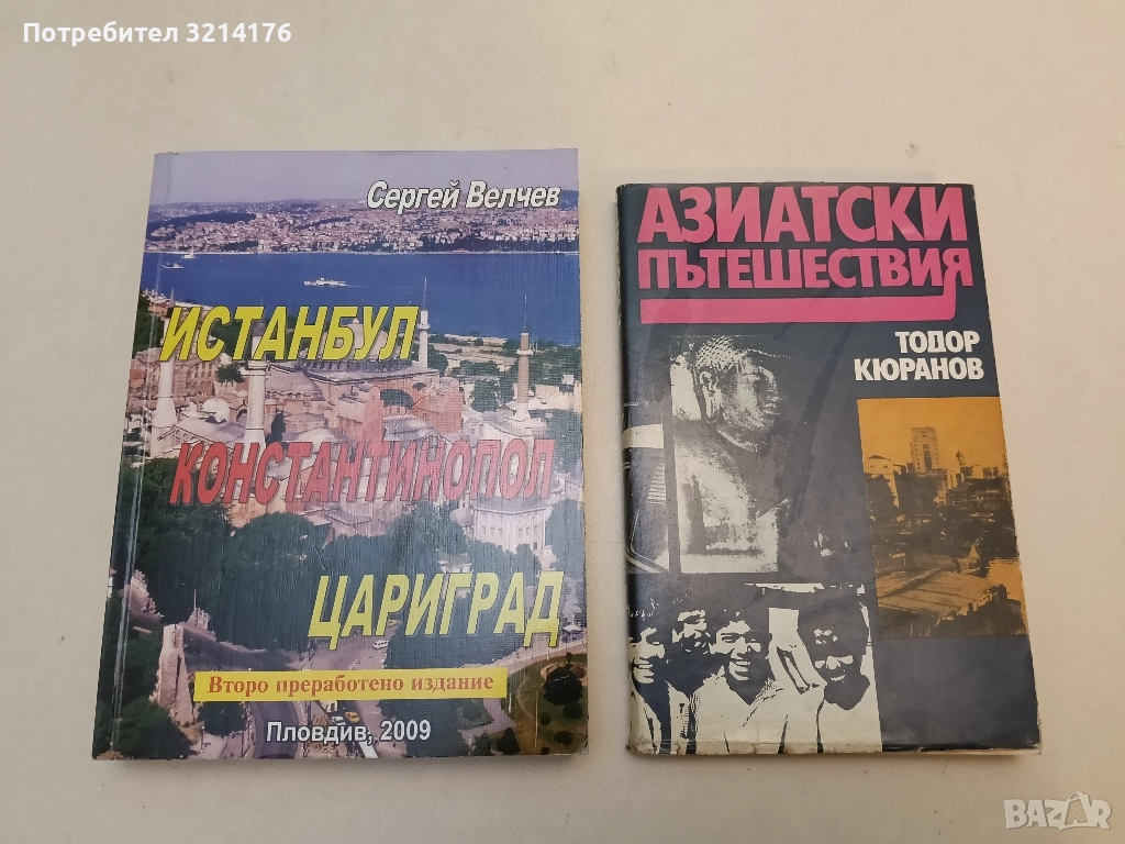 Истанбул, Константинопол, Цариград - Сергей Велчев (Отлично състояние), снимка 1