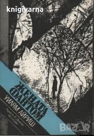 Жената фантом Уилям Айриш, снимка 1