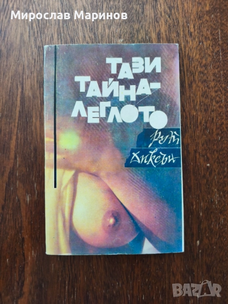 Тази тайна - леглото, снимка 1