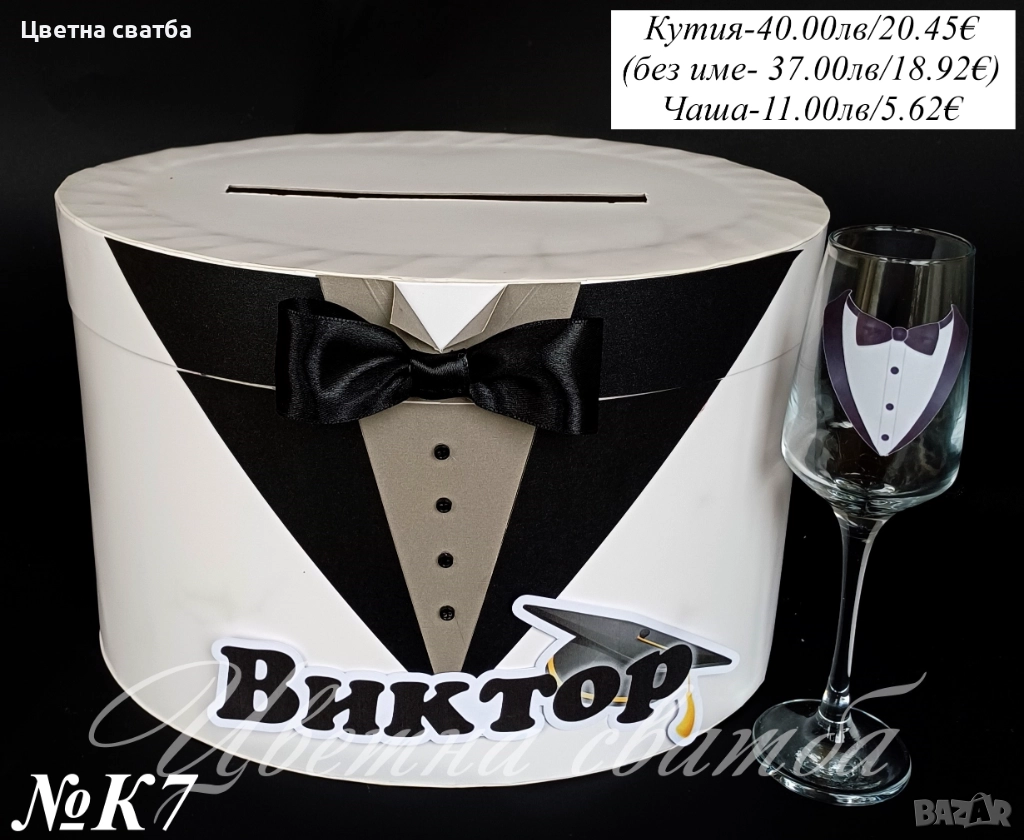 Кутия за Абитуриентски бал, Кутия за пари за бал, Чаша за бал, снимка 1