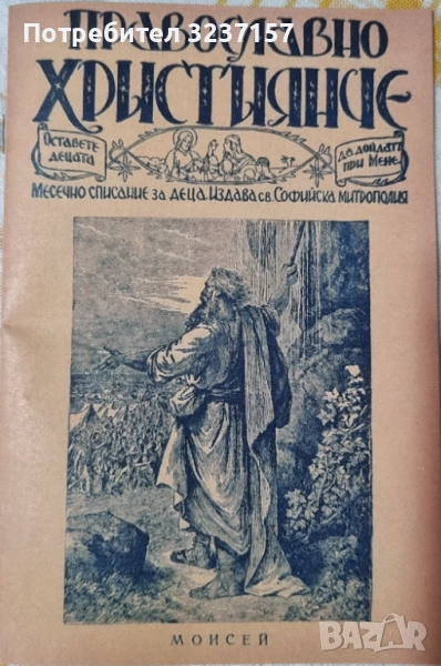 Православно християнче , снимка 1