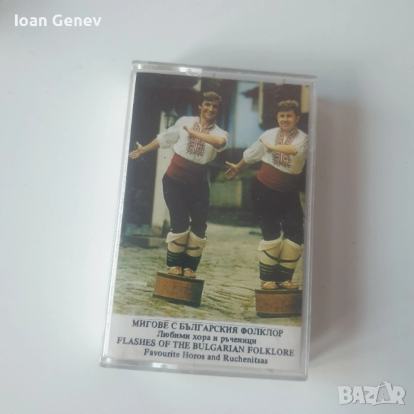 мигове с българския фолклор любими хора и ръченици касета, снимка 1