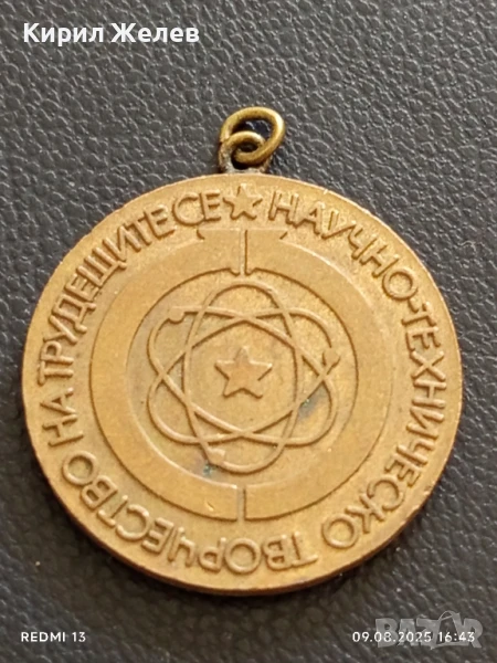 Медал от соца НАУЧНОТЕХНИЧЕСКО ТВОРЧЕСТВО НА ТРУДЕЩИТЕ СЕ 15287, снимка 1