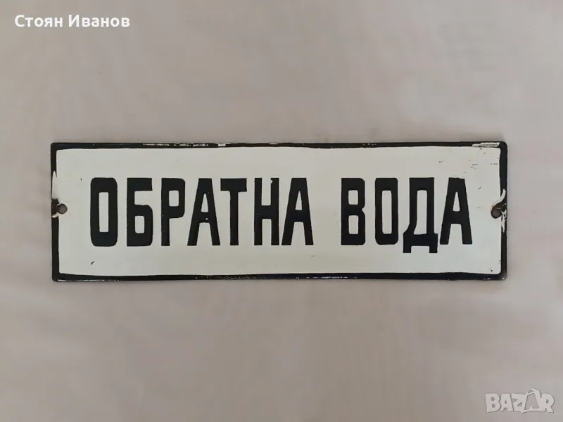 Рядка стара емайлирана табела ОБРАТНА ВОДА от Соца , снимка 1