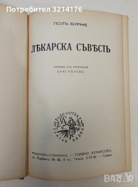 Лекарска съвесть - Пол Бурже, снимка 1