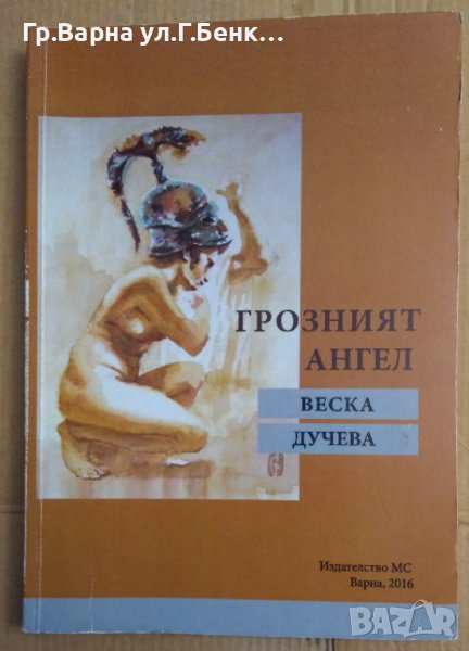 Грозният ангел  Веска Дучева, снимка 1