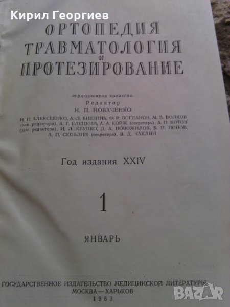 Ортопедия   травматология и протезирование, снимка 1