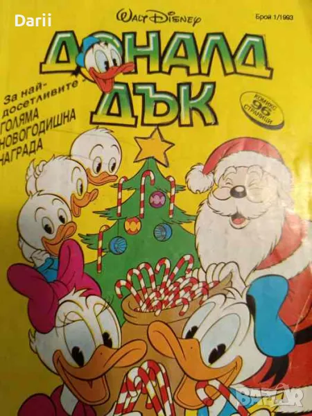 Доналд Дък. Бр. 1 / 1993, снимка 1