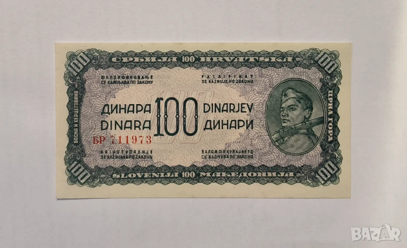 Югославия 100 динара 1944 година UNC, снимка 1