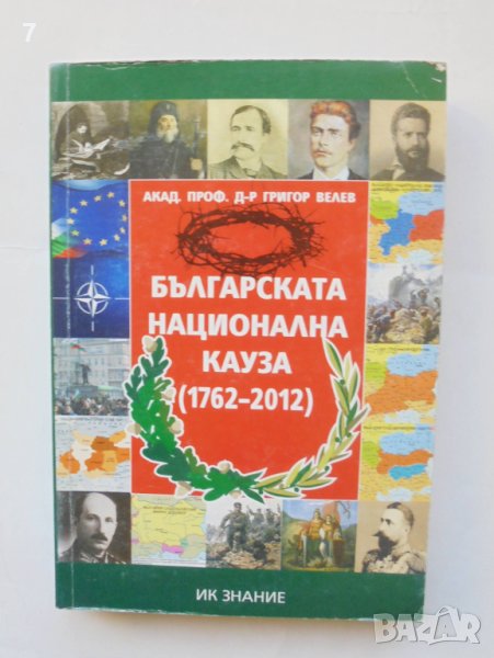 Книга Българската национална кауза (1762-2012) - Григор Велев 2012 г., снимка 1