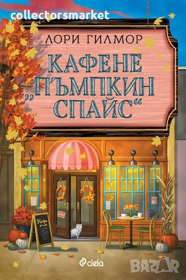 Кафене "Пъмпкин Спайс", снимка 1