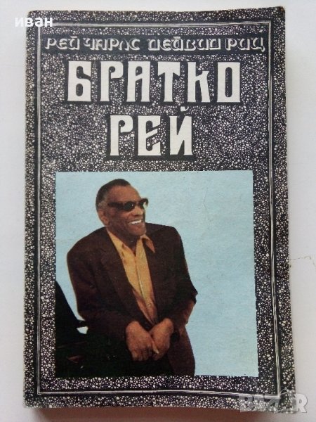 Братко Рей - Рей Чарлз,Дейвид Риц - 1989г., снимка 1