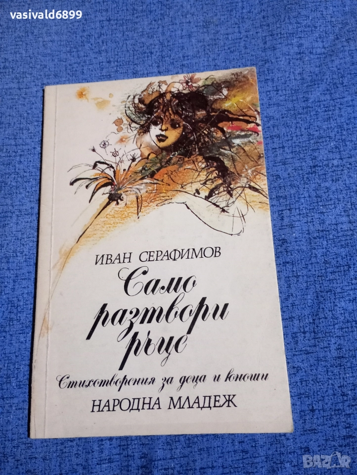 Иван Серафимов - Само разтвори ръце , снимка 1