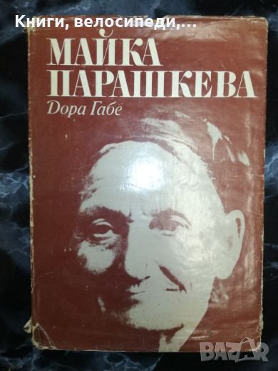 Майка Парашкева - Дора Габе, снимка 1