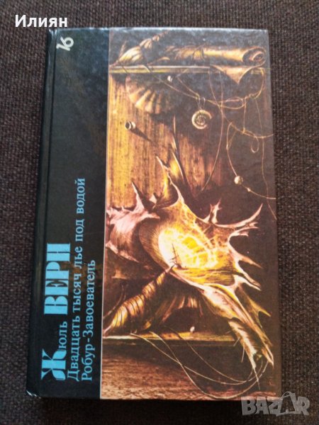 Жул Верн- роман- на Руски, снимка 1