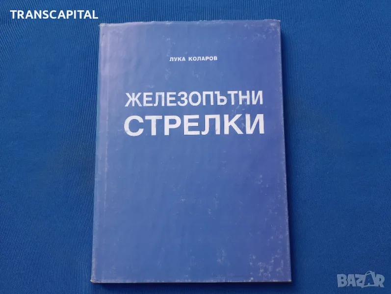 Железопътни стрелки , снимка 1