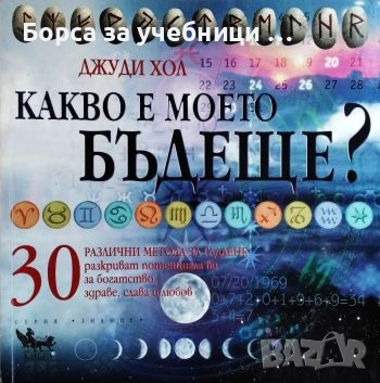 Какво е моето бъдеще? 30 различни метода за гадаене / Джуди Хол, снимка 1