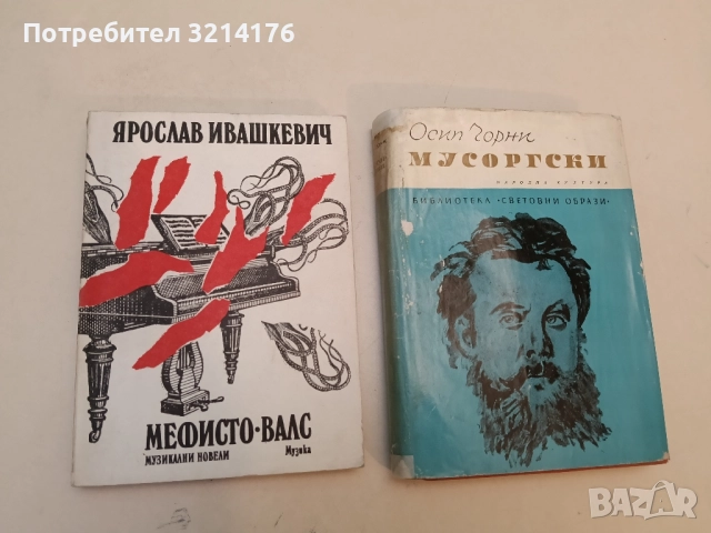 Мефисто-валс - Ярослав Ивашкевич