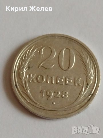 Сребърна монета 20 копейки 1928 година за колекция - 19950, снимка 3 - Нумизматика и бонистика - 32693473