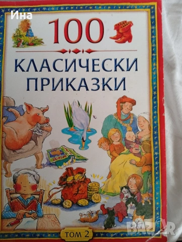 100 КЛАСИЧЕСКИ ПРИКАЗКИ том 2, снимка 1 - Детски книжки - 53474679