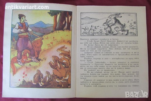 1945г. Детска Книжка цветни илюстраций, снимка 4 - Детски книжки - 26796297