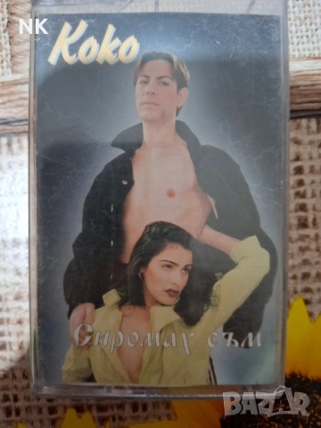 Коко-Сиромах съм