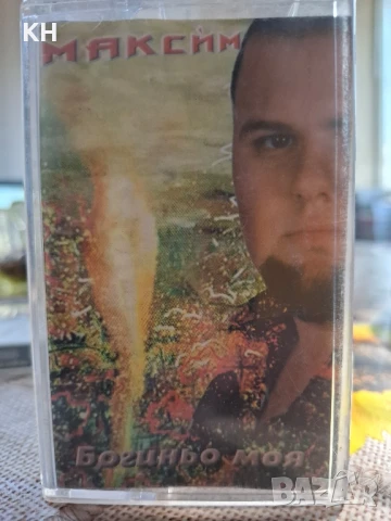 МАКСИМ-БОГИНЬО МОЯ