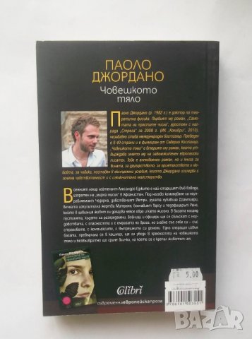 Книга Човешкото тяло - Паоло Джордано 2015 г., снимка 2 - Художествена литература - 28382250