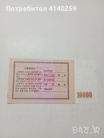 СЕВЕРНА КОРЕЯ БАНКНОТА 10,000 ВОНА 2003 Г , снимка 4 - Нумизматика и бонистика - 53505629